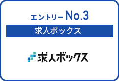 求人ボックス