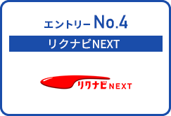 リクナビNEXT