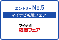 マイナビ転職フェア