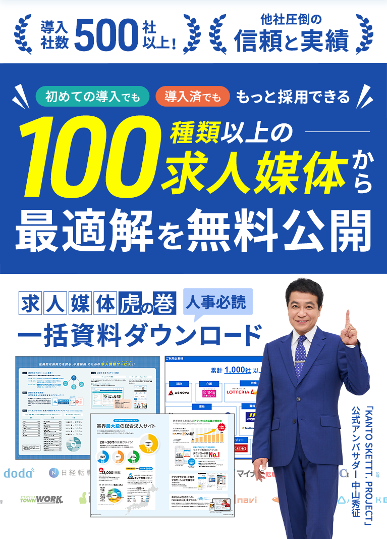100種類以上の求人媒体から最適解を無料公開 | 求人広告ドットコム